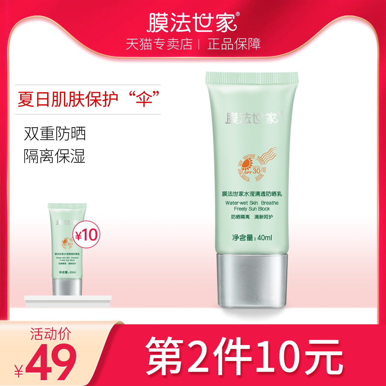 膜法世家防晒霜SPF30学生防紫外线隔离二合一男女面部魔法世家