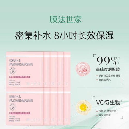 膜法世家樱桃补水保湿面膜6g*10袋烟酰胺提亮肤色女免洗涂抹面膜