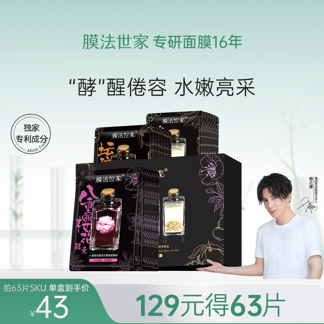 膜法世家自然酵力补水面膜保湿嫩肤提亮抗氧化面贴膜魔法世家正品