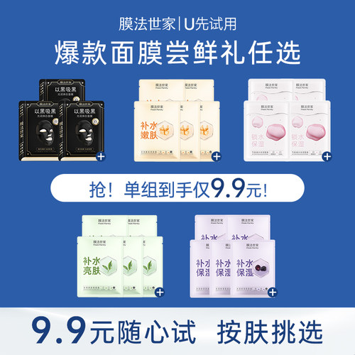 【9.9元起任选】膜法世家水润保湿焕亮嫩肤补水爆款面膜正品