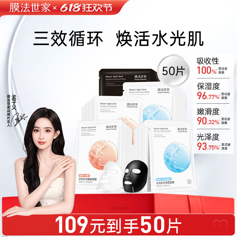膜法世家水光补水面膜50片组合
