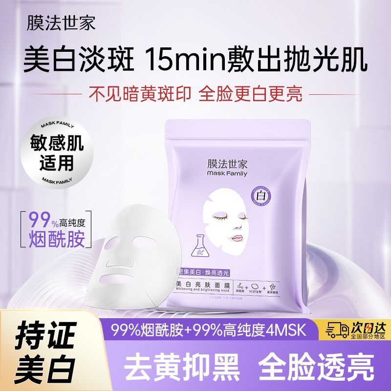 【膜法世家】烟酰胺美白淡斑面膜嫩肤补水保湿祛斑抗氧提亮肤色