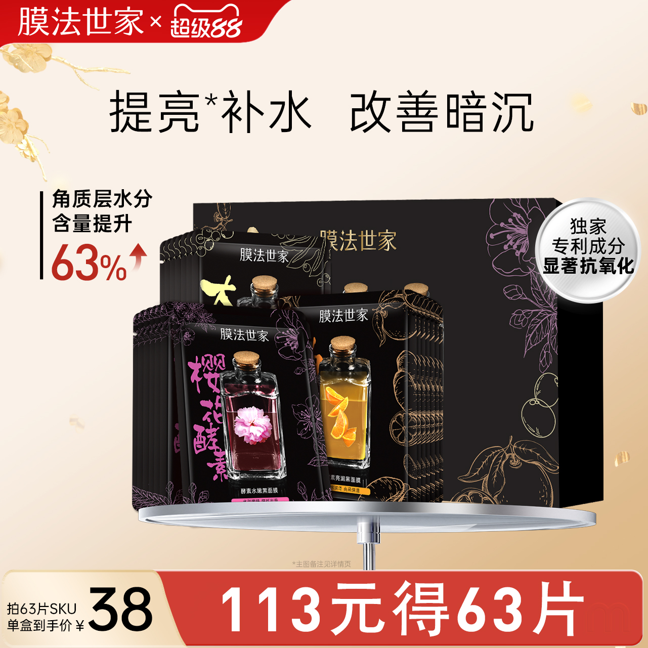 膜法世家亮肤面膜贴补水保湿