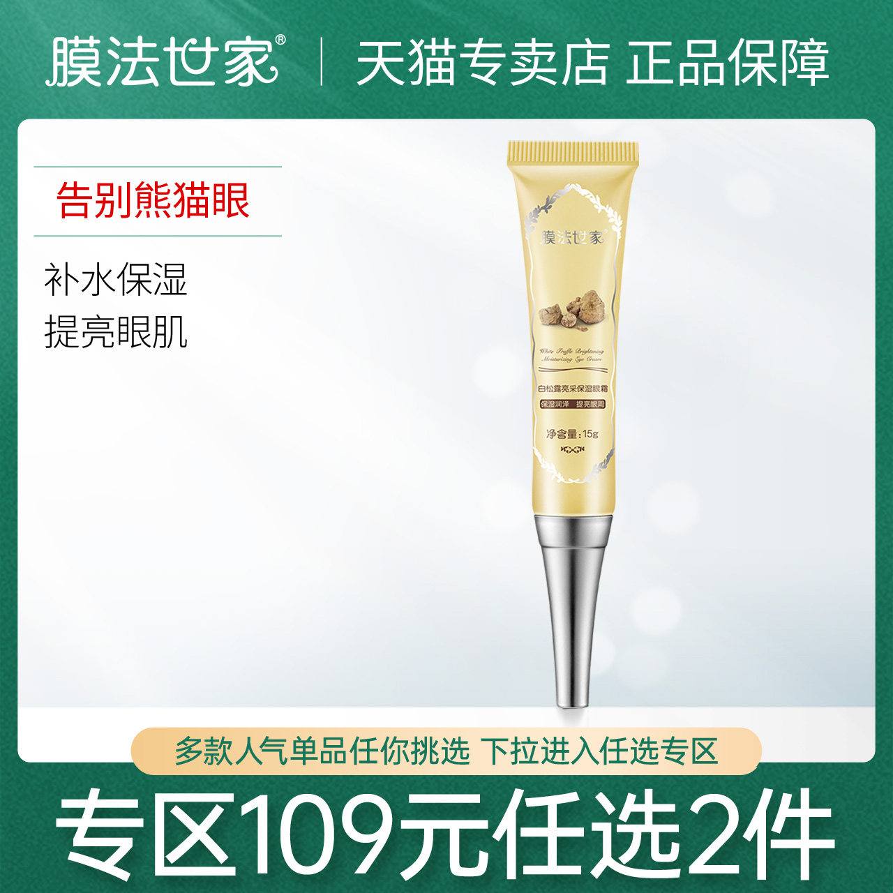 膜法世家白松露眼霜补水保湿女眼膜眼部护理淡化黑眼圈男官方正品