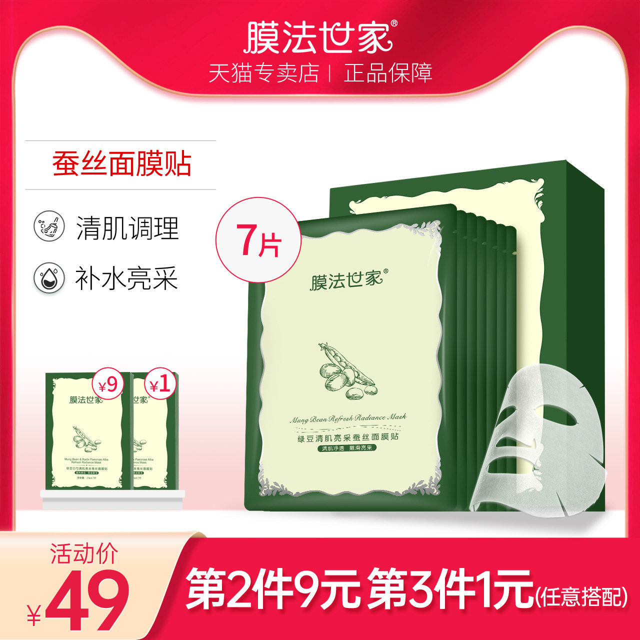 膜法世家绿豆清肌面膜补水保湿男女免洗樱桃学生少女魔法世家专用