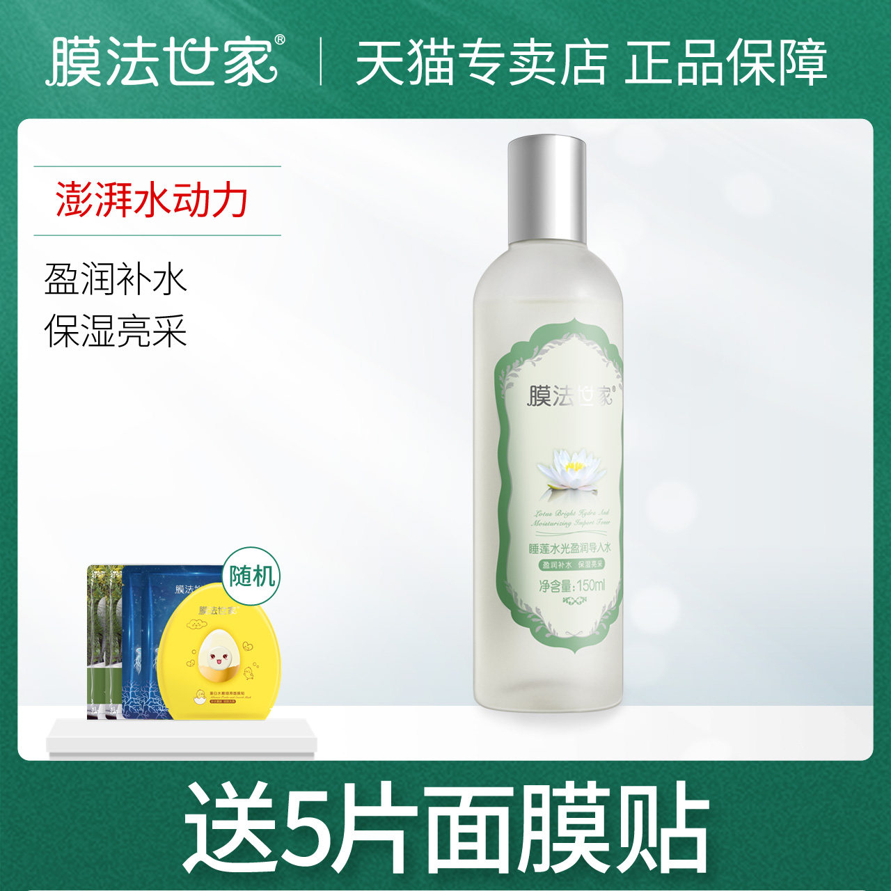 膜法世家睡莲爽肤水补水保湿油性皮肤男女夏季魔法世家正品专用