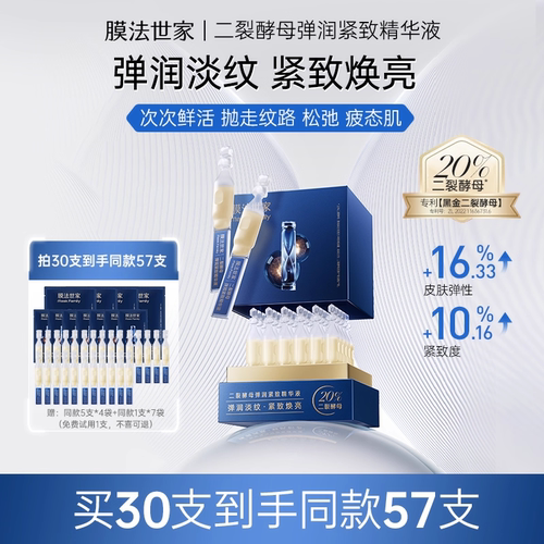 膜法世家二裂酵母次抛精华液紧致