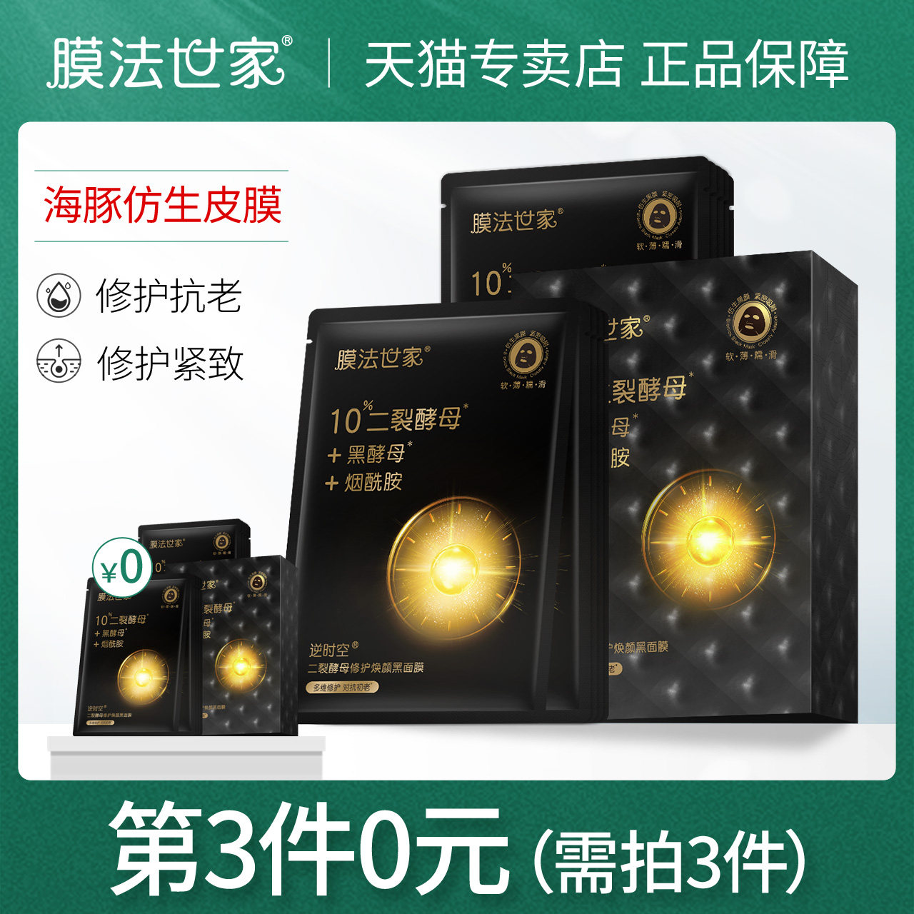 膜法世家逆时空二裂酵母黑面膜套盒精华抗初老护肤品男女魔法世家