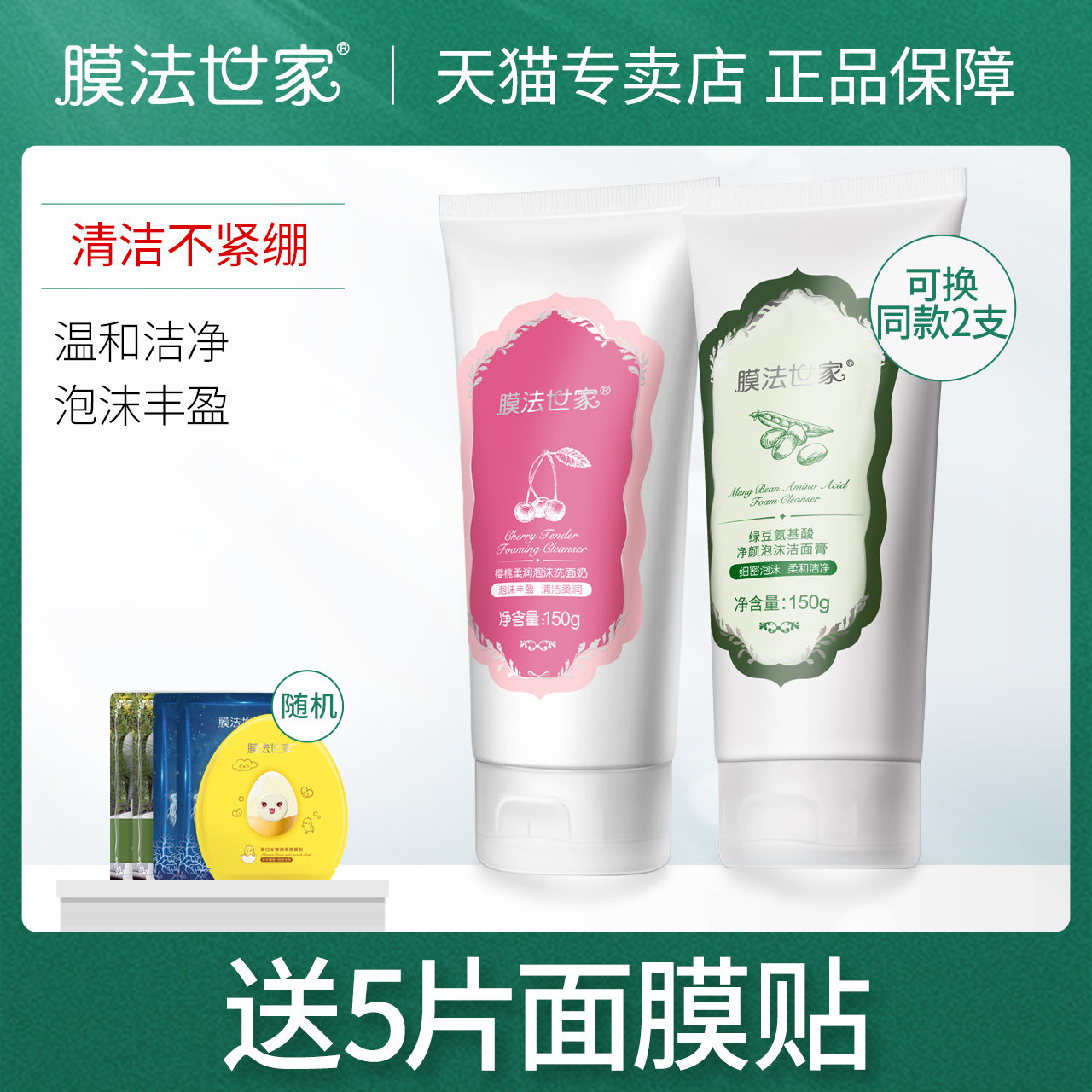 膜法世家氨基酸洗面奶套装油皮男女控油干皮学生魔法世家专用正品