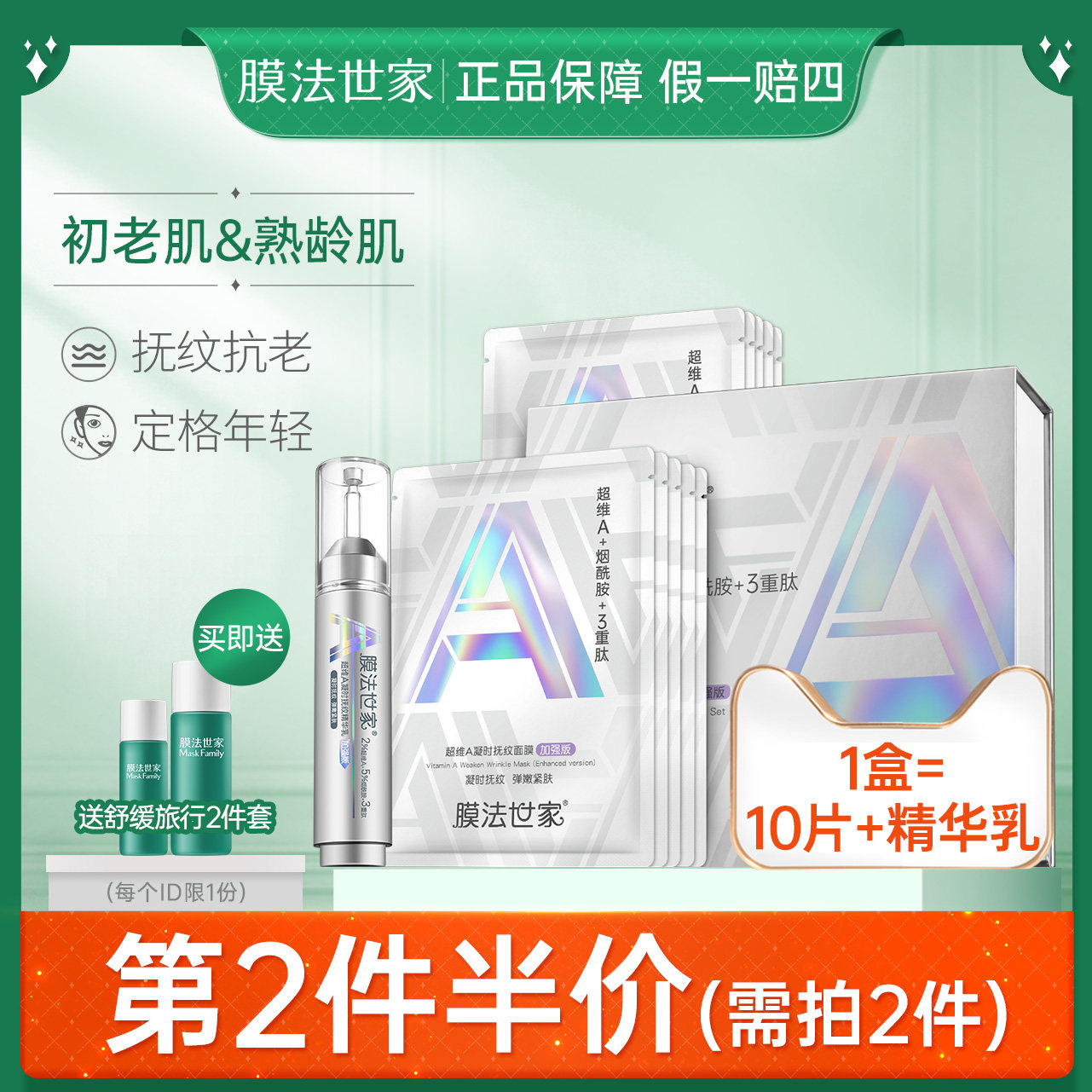 膜法世家超维A【面膜+精华乳】套装护肤品淡纹紧致抗初老魔法世家