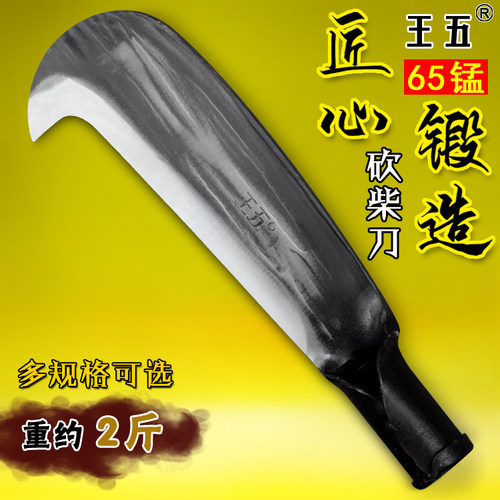 王五手工锻打加重加厚锰钢柴刀