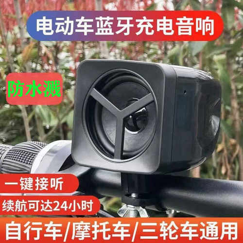 防水大音量摩托车电动车蓝牙音箱