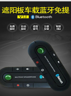 汽车遮阳板式车载蓝牙5.0免提电话系统黑色通用型手机mp3导航播放