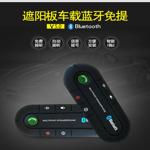 汽车遮阳板式车载蓝牙