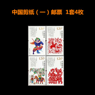 中国邮政发行纪念邮票 2018-3 中国剪纸(一)纪念邮票礼物送礼品可邮寄收藏