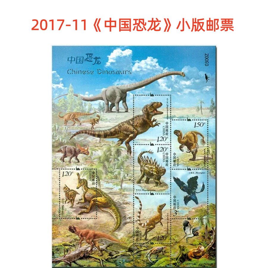 2017-11《中国恐龙》小版邮票套票 中国邮政发行全新可邮寄收藏均可 恐龙主题图案多面值1.2元3元0.8元