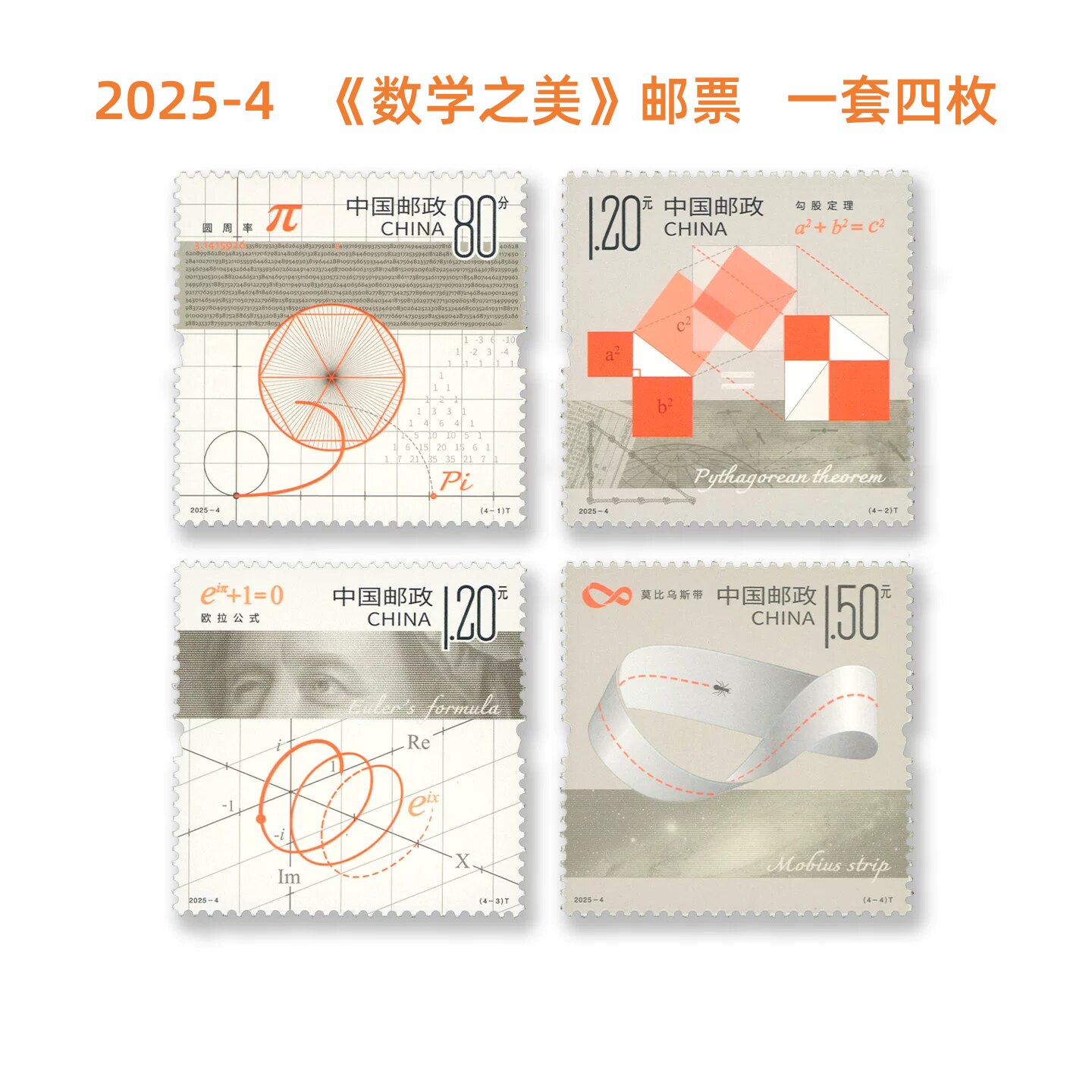 2025-4 数学之美系列邮票一套四枚 中国邮政发行保真正品 可寄信寄明信片