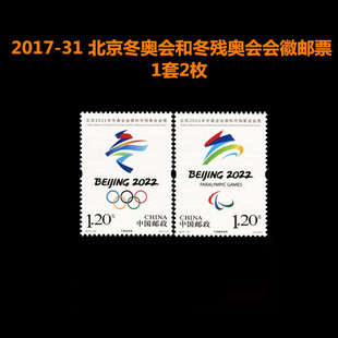 中国邮政2017-31 北京2022年冬奥会会徽和冬残奥会会徽邮票 1.2元