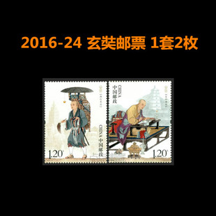 中国邮政发行全新邮票 2016-24 玄奘邮票 1套2枚1.2元邮票可邮寄