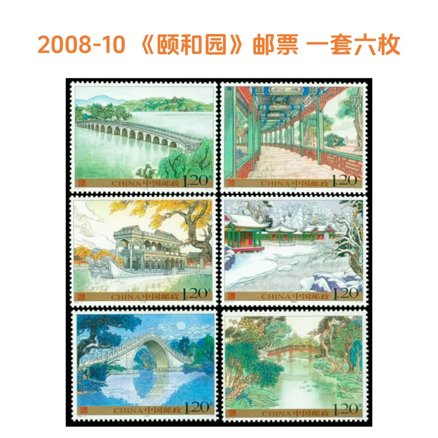 2008-10 颐和园邮票1套6枚 中国邮政发行全新正品 可寄信寄明信片 中国风邮票北京颐和园