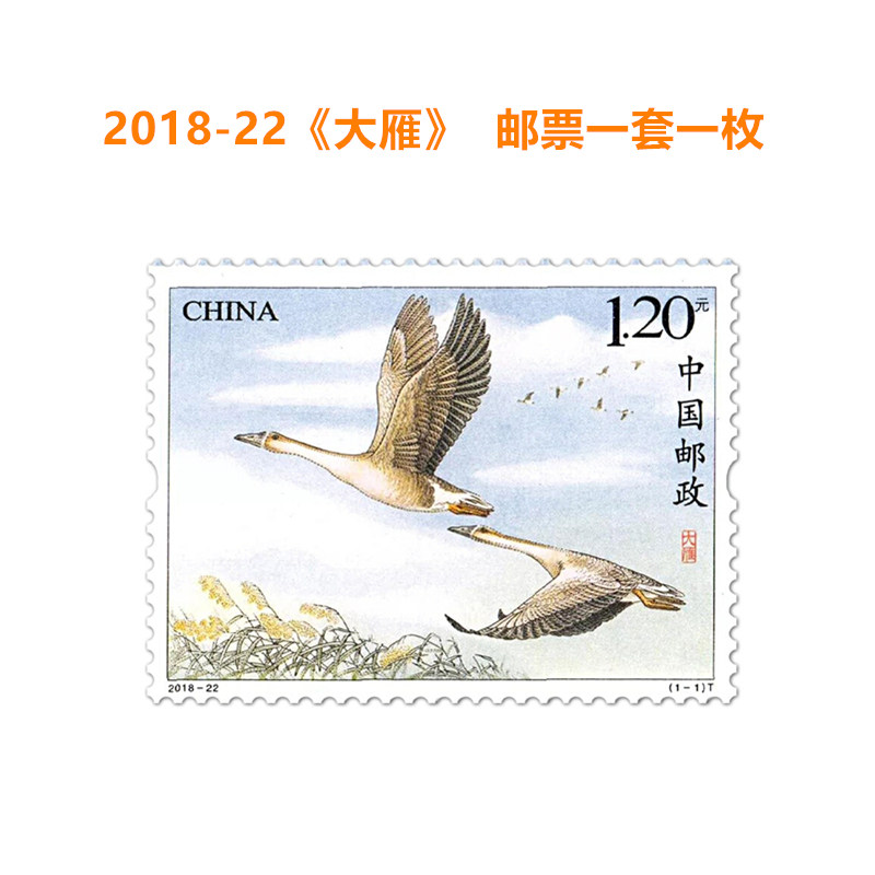 中国邮政发行2018-22 《大雁》特种邮票纪念邮票鸿雁传书收藏寄信套票