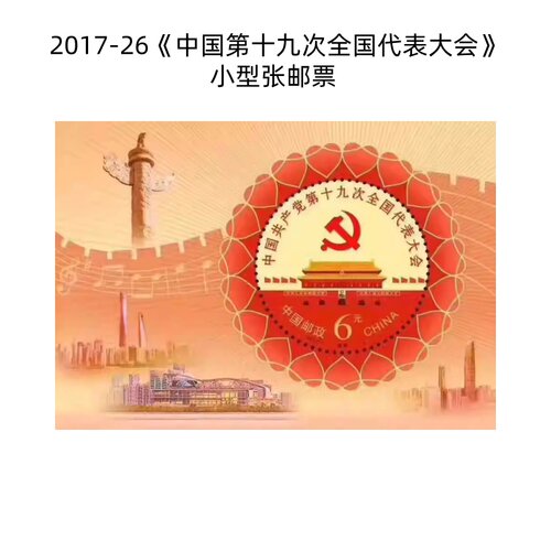第十九次全国代表大会小型张邮票