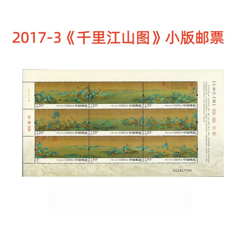 2017-3 千里江山图小版邮票9枚整套 中国邮政发行全新正版可邮寄可收藏寄信票