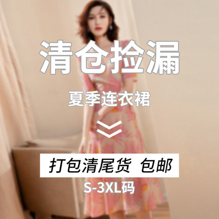 【洛晴川】品牌清仓捡漏福袋反季特价福利夏季连衣裙！持续更新~