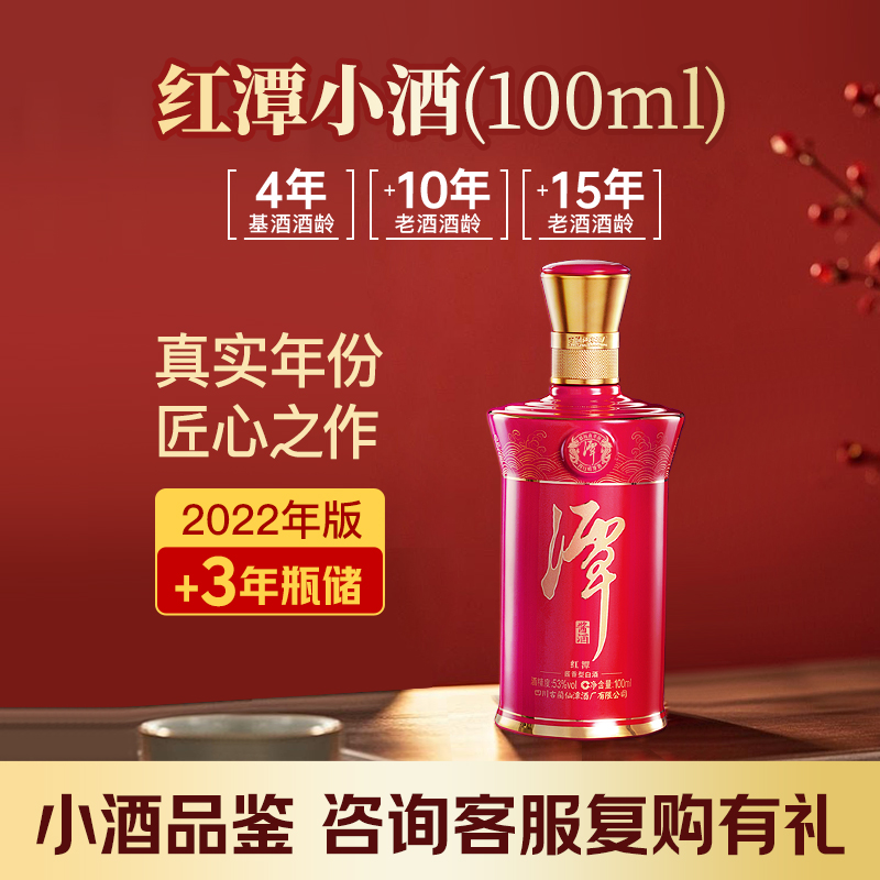 【品鉴小酒】潭酒2022版红潭53度酱香型白酒100ml（裸瓶品鉴装）