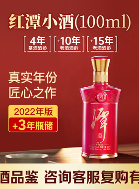 【品鉴小酒】潭酒2022版红潭53度酱香型白酒100ml（裸瓶品鉴装）