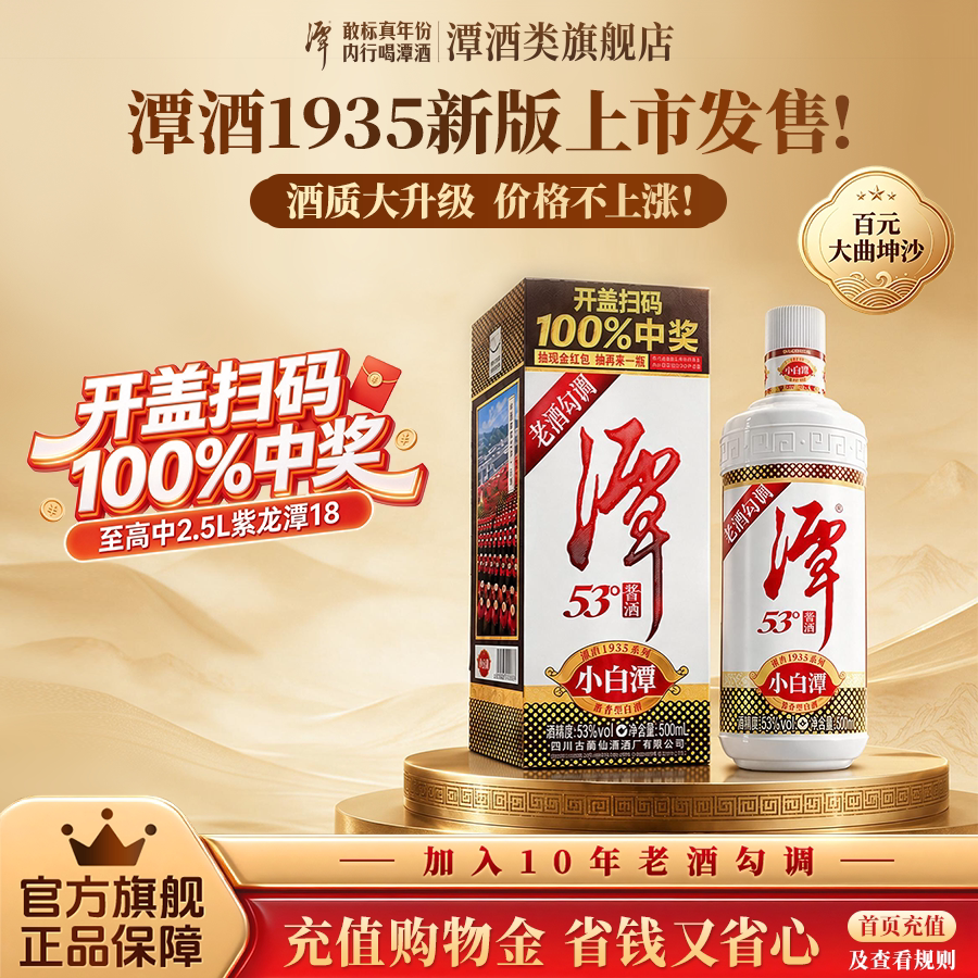 升级新品[官旗正品]潭酒1935[升级版]53度(可抽奖)酱香型口粮白酒
