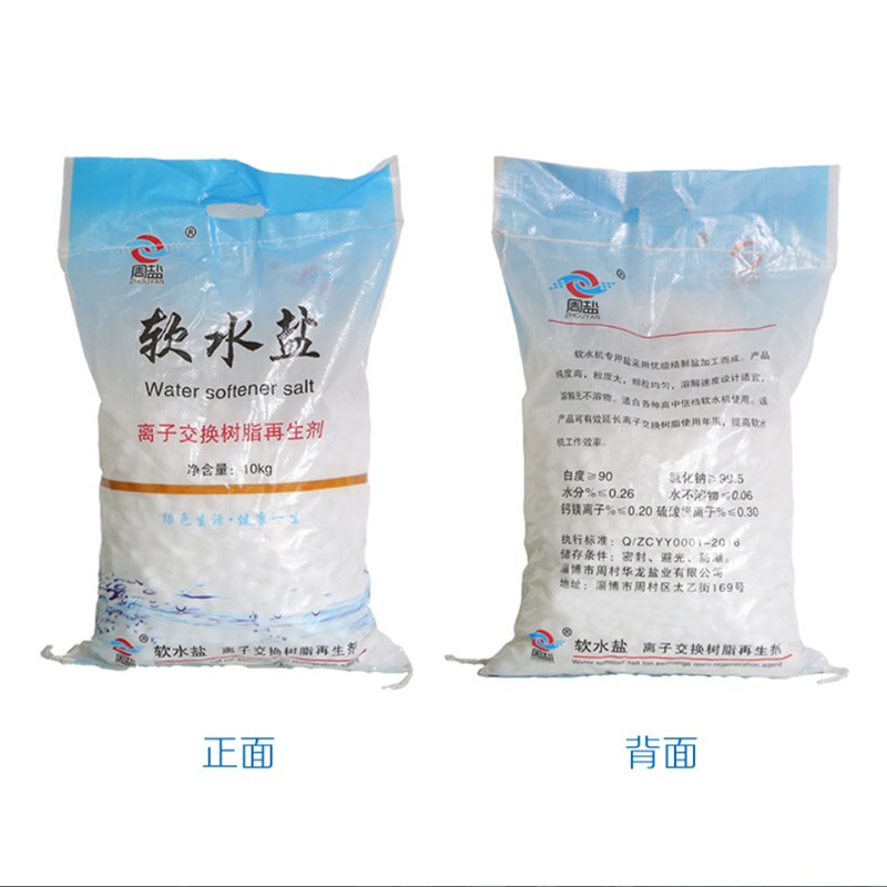 周盐10公斤软水盐离子交换再生剂10kg软水机盐20斤软水机专用盐