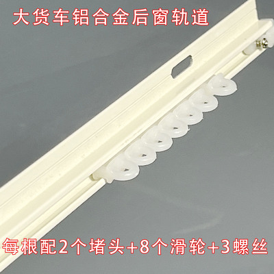 大货车窗帘后窗轨道铝合金超薄