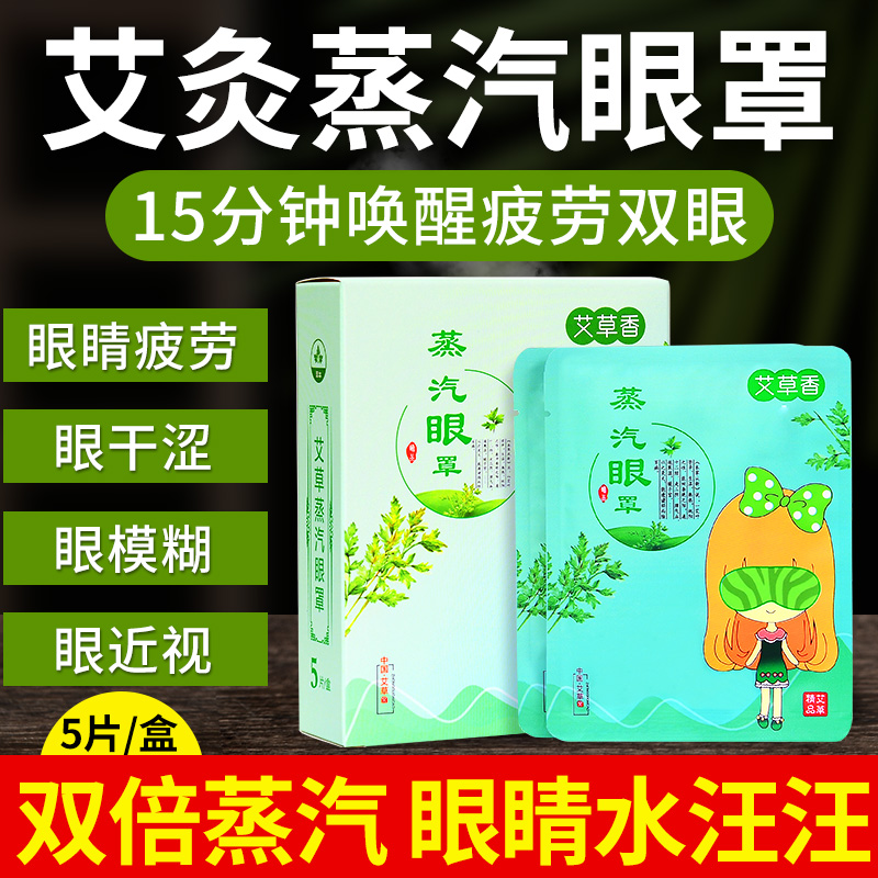 艾草蒸汽眼罩缓解眼疲劳眼灸贴