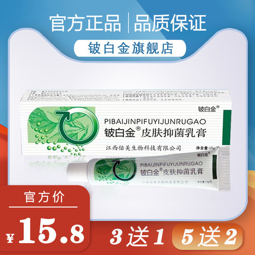 铍白金抑菌软膏江西原厂皮肤瘙痒
