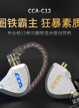 CCAC12圈铁十二单元HIFI耳机