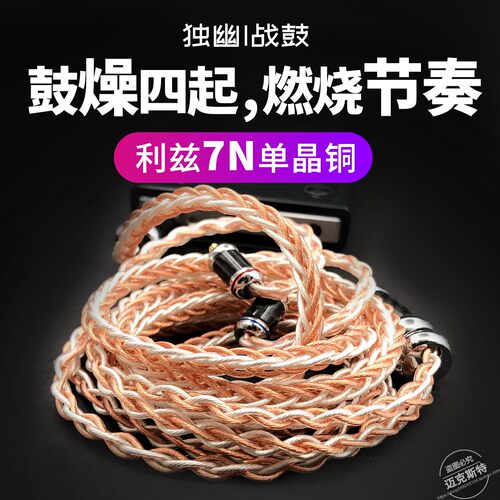 独幽战鼓利兹7N单晶铜耳机升级线