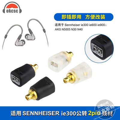 okcsc适用森海IE300/600/900 AKG N5005转0.78母耳机转换头转接头