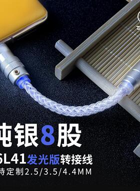 高解析hifi cs46L41纯银八股手工编织发光版 type-c转2.5/3.5/4.4