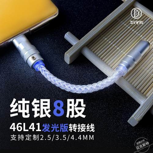 cs46l41纯银高解析hifi转接头