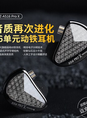 KZ AS16 PRO X 16单元旗舰级纯动铁耳机HIFI级高保真音质监听耳塞