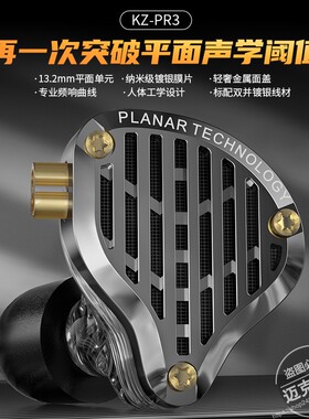 KZ-PR3 平面振膜入耳式耳机HIFI发烧监听舞台可换线平板喇叭耳塞