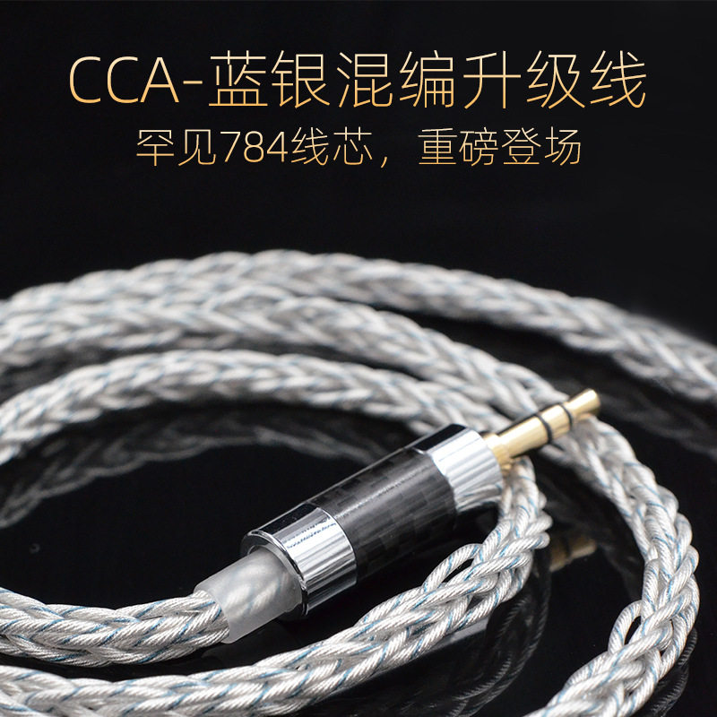 CCA-784芯8股蓝银编织镀银升级线