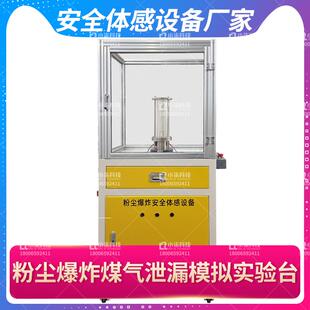 粉尘爆炸燃煤气泄漏实验台装置模拟演示消防火灾工厂安全体感设备