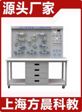 方晨FCYY-18C型透明气动PLC控制实训装置 液压实验台