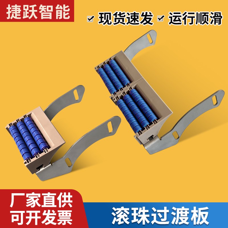 捷跃智能pom滚珠过渡板85板链过桥板柔性链板输送线对接板过度板