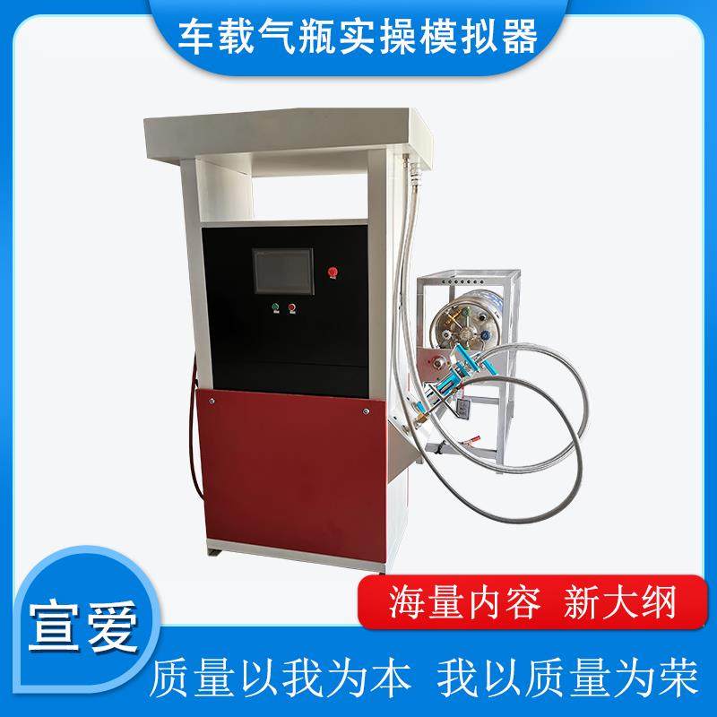 车载气瓶模拟机气瓶充装仿真实训模拟器特种设备考培设备