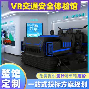 VR交通安全体验馆宣传科普教育实践基地消防应急电力禁毒设备展厅