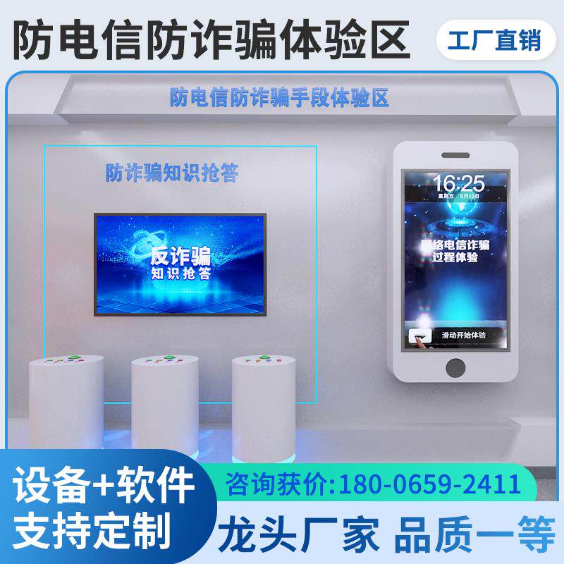 防电信诈骗体验区vr反网络欺诈模拟一体机知识抢答题系统设备软件
