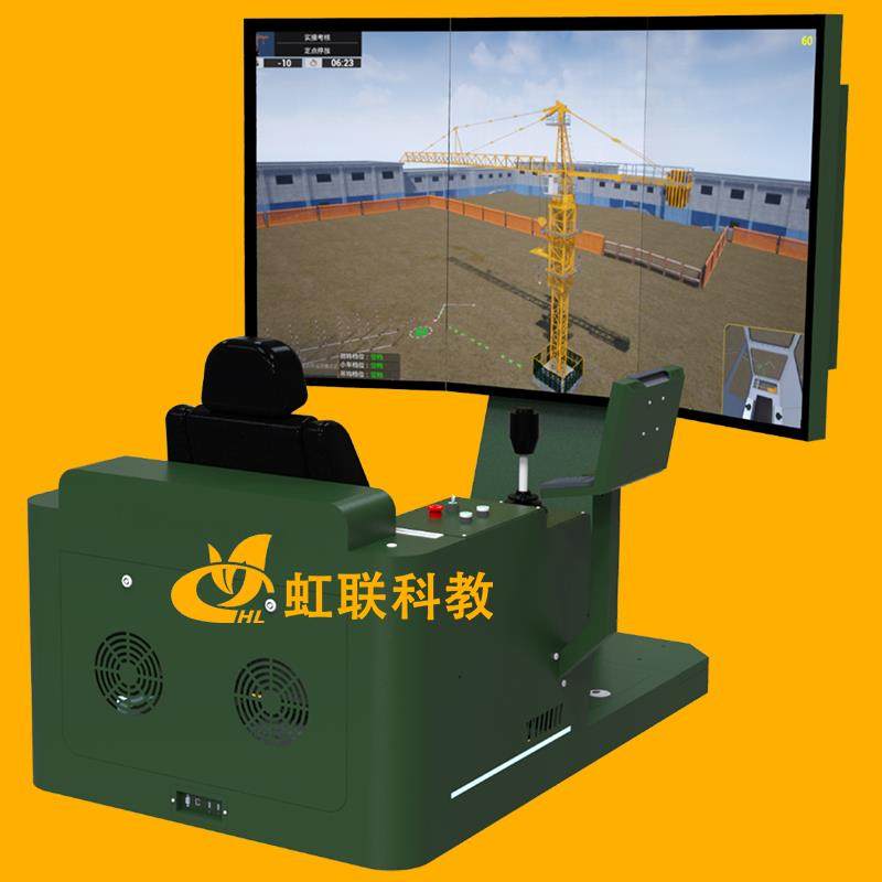 HL-DCT-1020塔式起重机驾驶模拟器实训设备教学装置